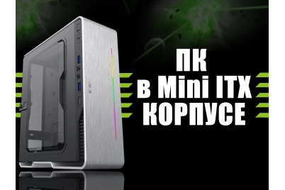 Нужен компактный компьютер? Легко!