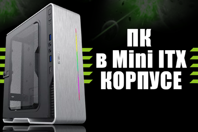 Нужен компактный компьютер? Легко!