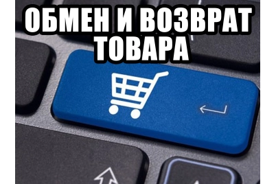 Обмен и возврат товара