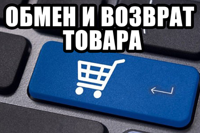 Обмен и возврат товара