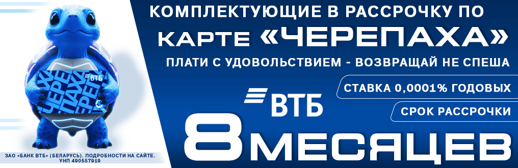 Рассрочка до 8 месяцев с "Черепахой"